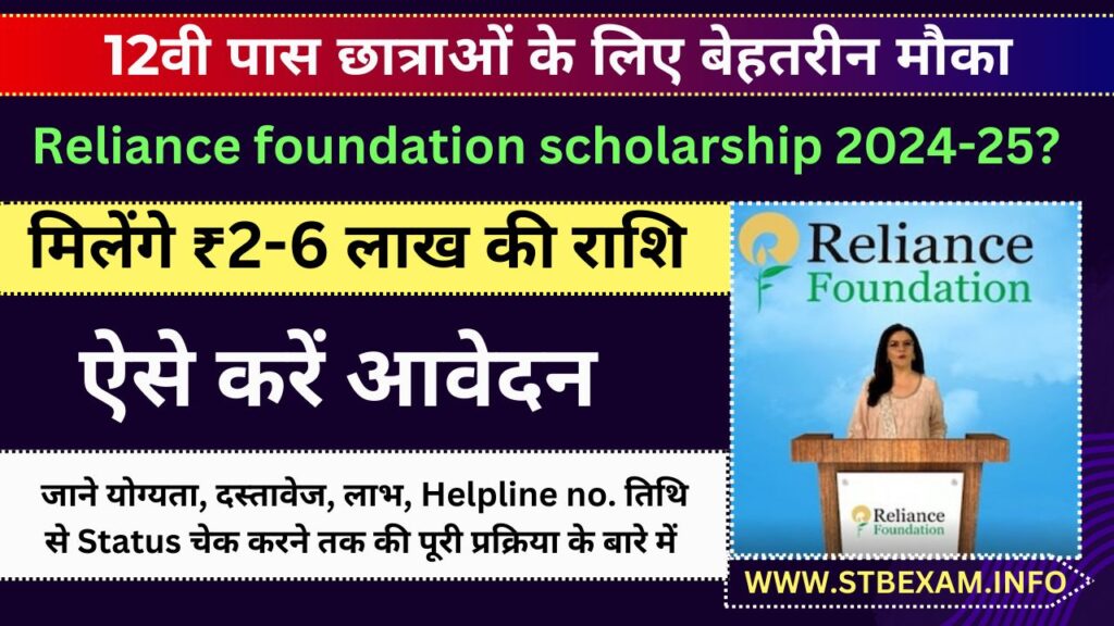 Reliance foundation scholarship 2024-25