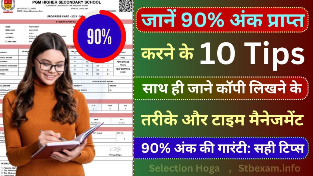 How to score 90% in board exam